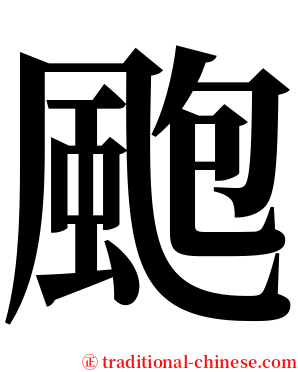 颮 serif font