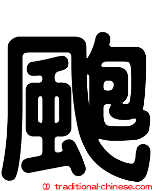 颮