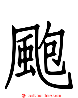 颮