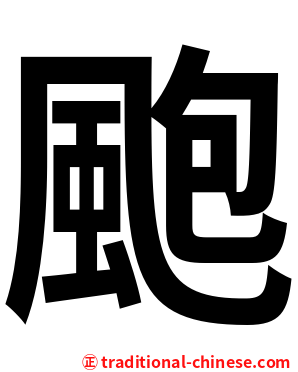 颮