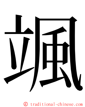 颯 ming font