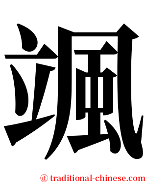 颯 serif font
