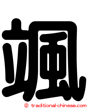 颯