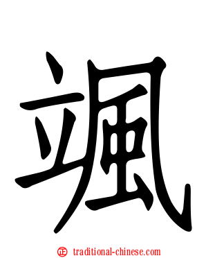 颯