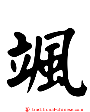 颯