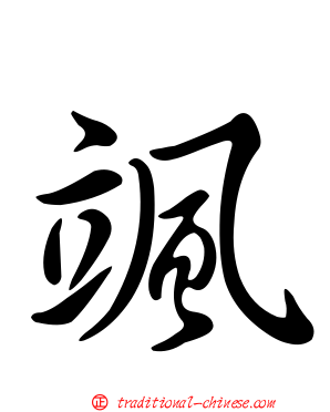 颯