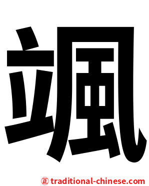 颯