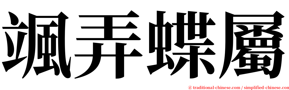 颯弄蝶屬 serif font