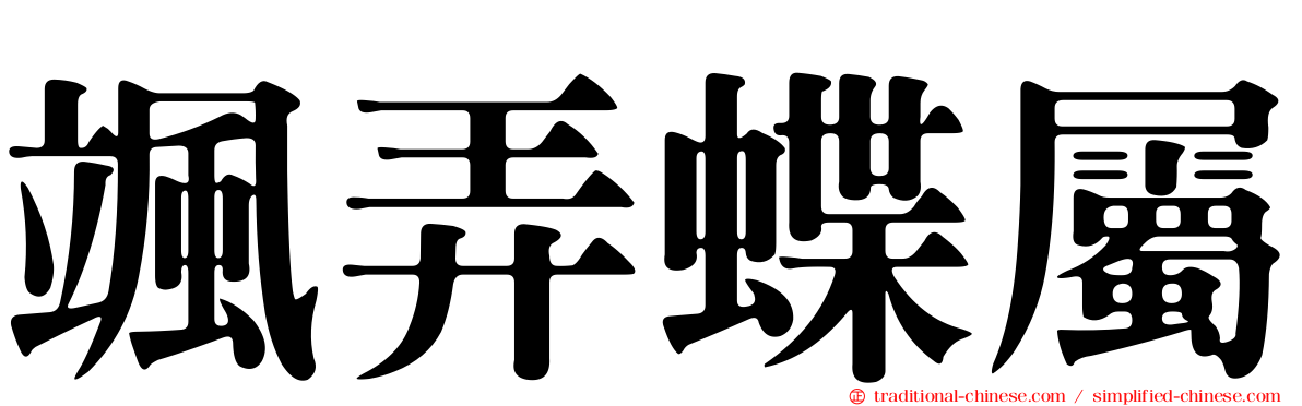 颯弄蝶屬