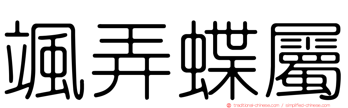 颯弄蝶屬