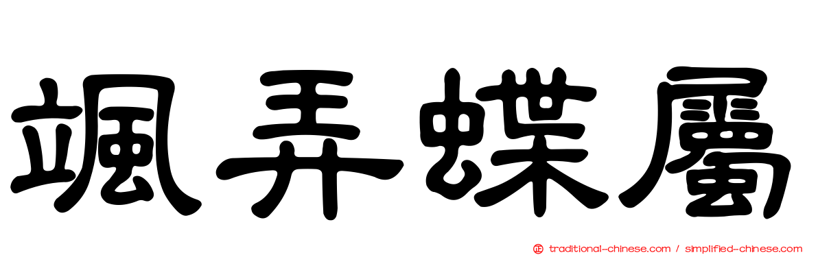 颯弄蝶屬