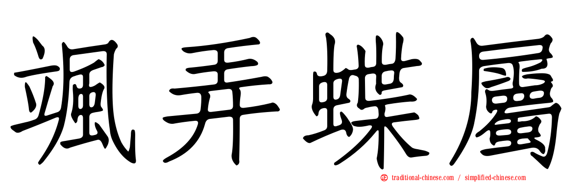 颯弄蝶屬
