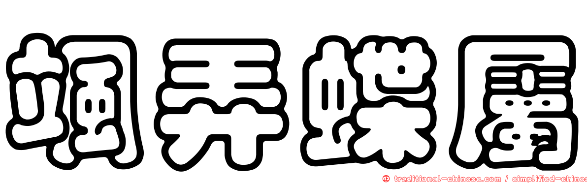 颯弄蝶屬