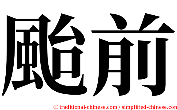 颱前 serif font