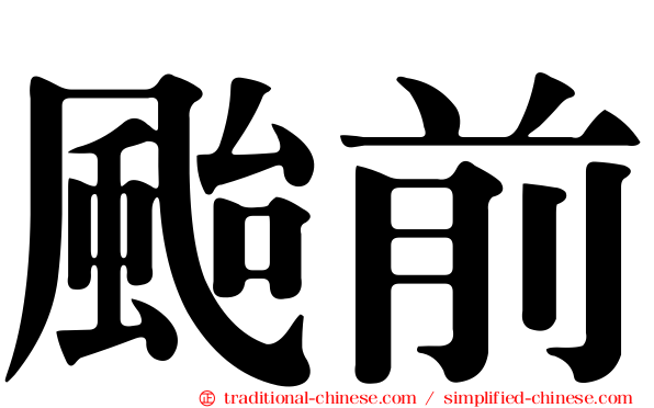 颱前