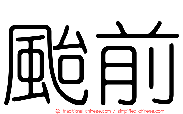 颱前