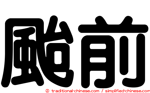 颱前