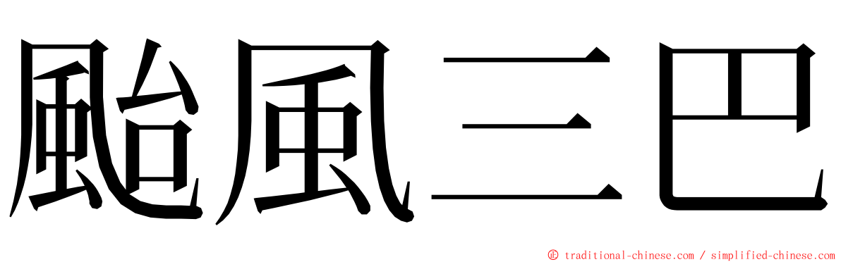 颱風三巴 ming font