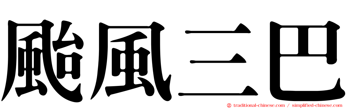 颱風三巴