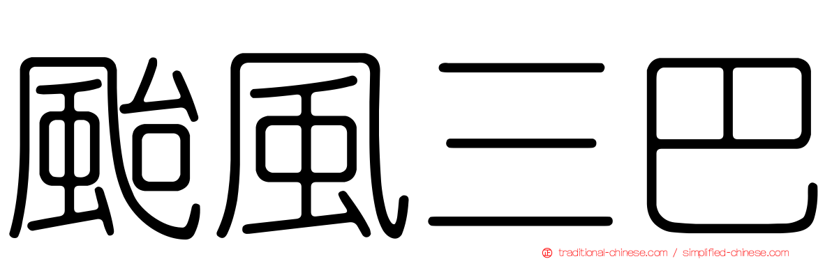 颱風三巴