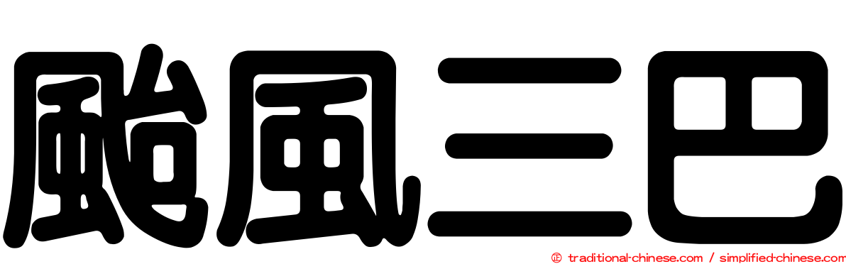 颱風三巴