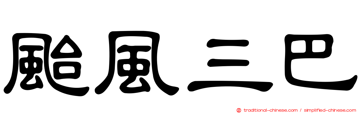颱風三巴