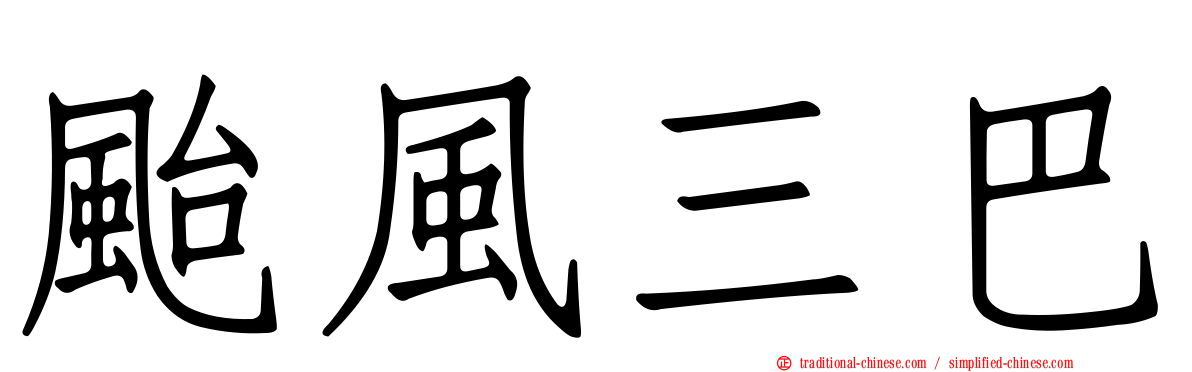 颱風三巴