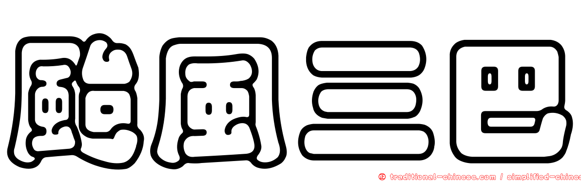 颱風三巴