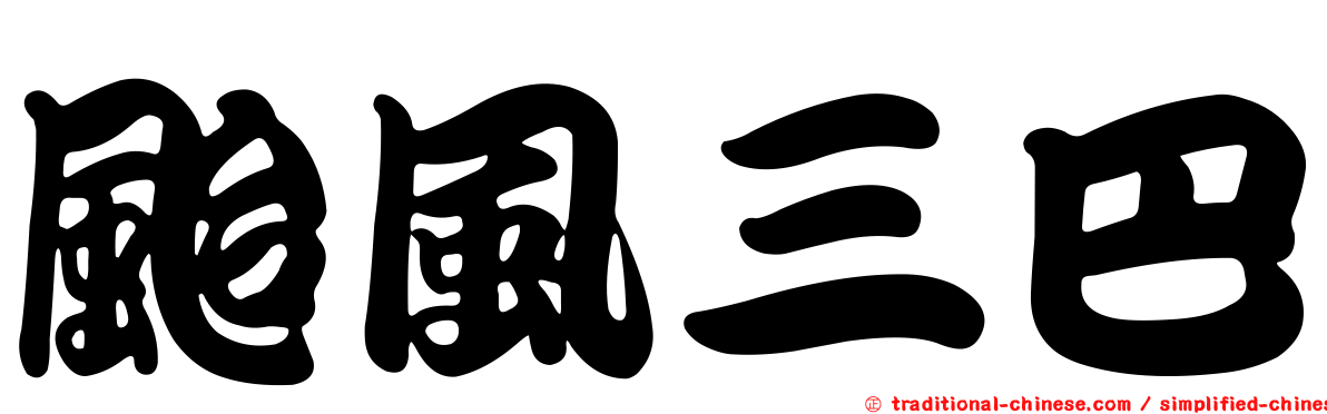 颱風三巴
