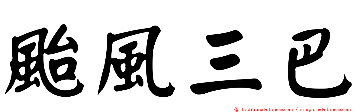 颱風三巴