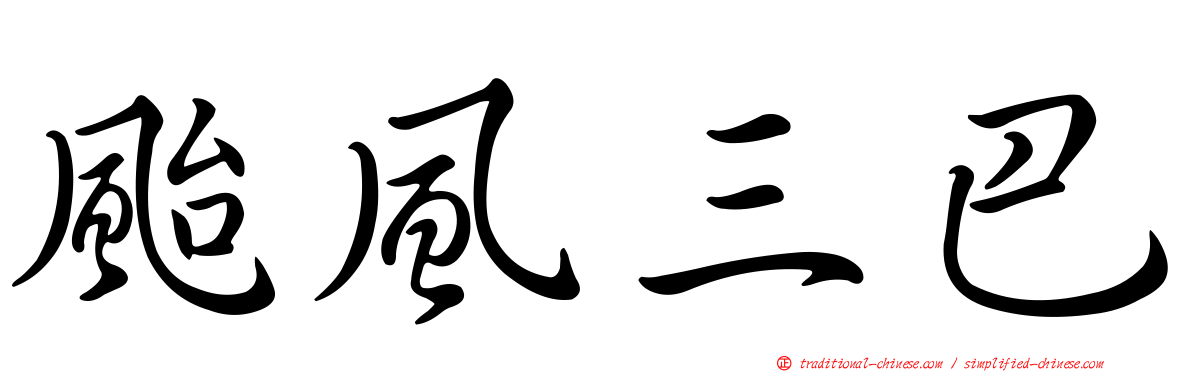 颱風三巴