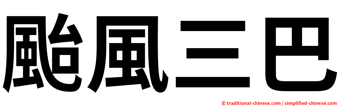 颱風三巴