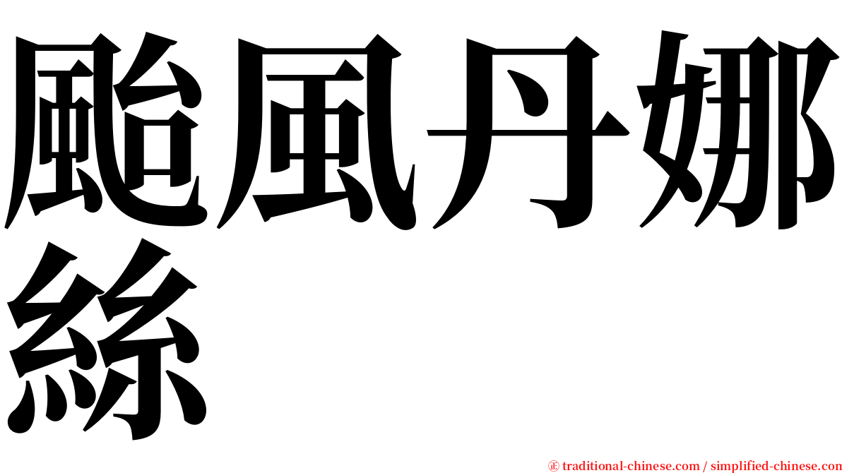 颱風丹娜絲 serif font