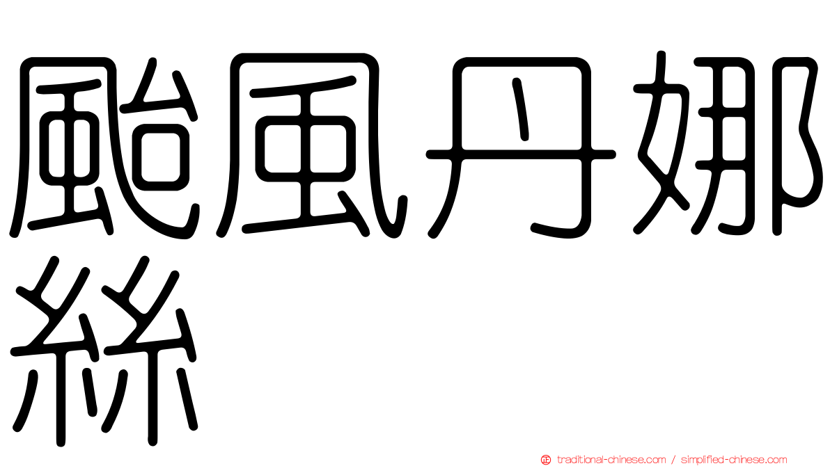 颱風丹娜絲