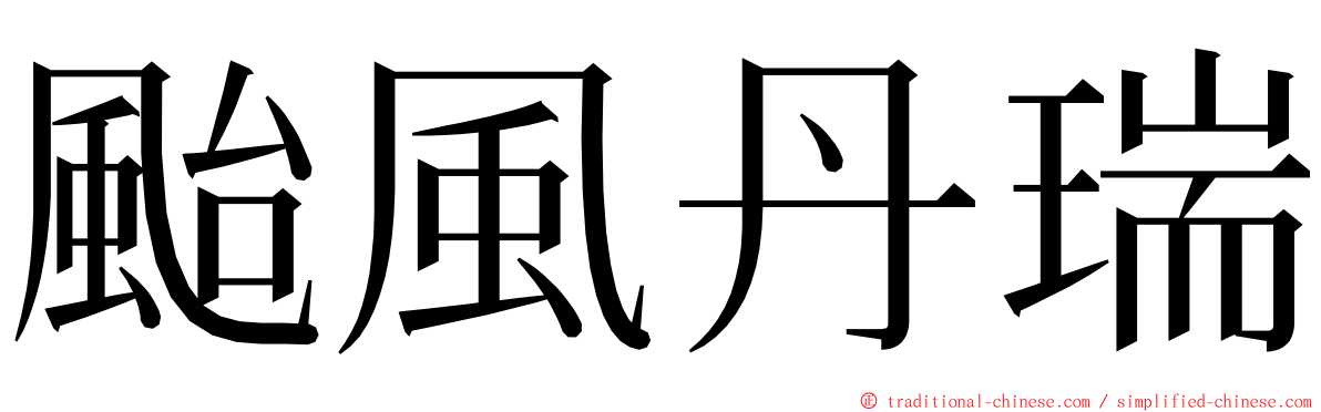 颱風丹瑞 ming font