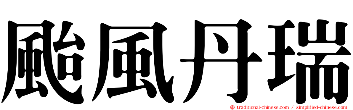 颱風丹瑞