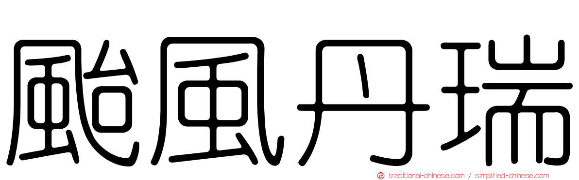 颱風丹瑞
