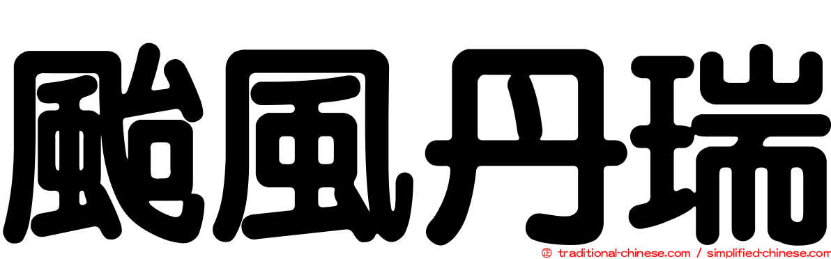 颱風丹瑞