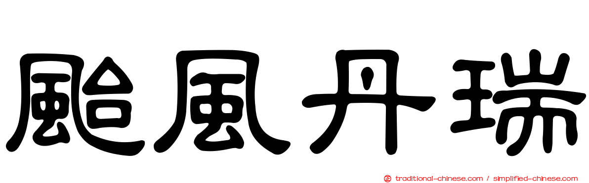 颱風丹瑞