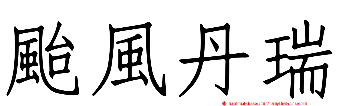 颱風丹瑞