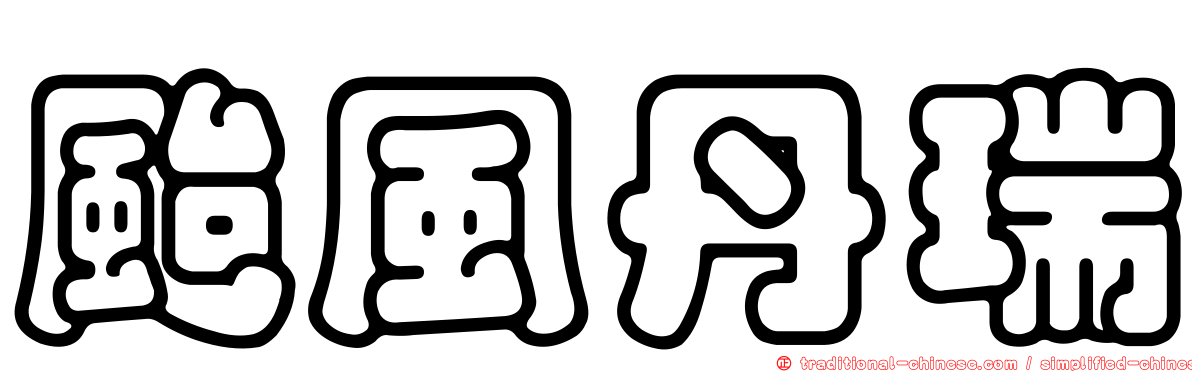 颱風丹瑞