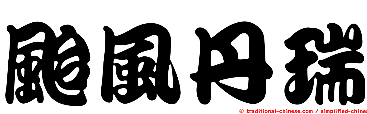 颱風丹瑞