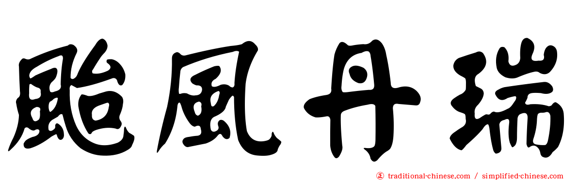 颱風丹瑞