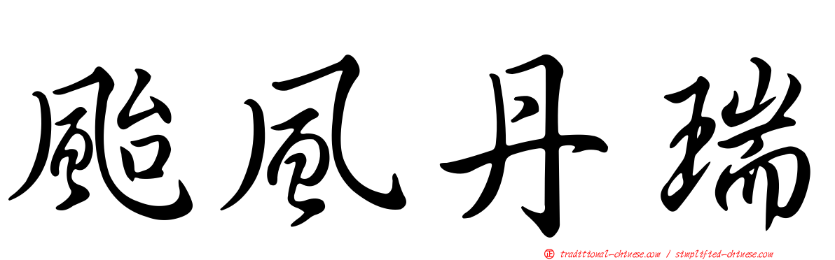 颱風丹瑞