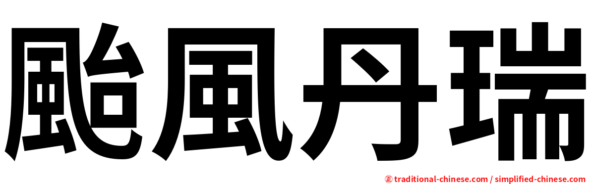 颱風丹瑞