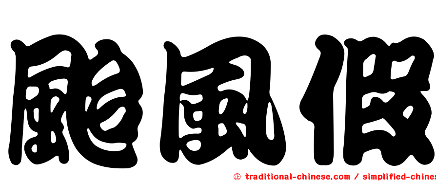 颱風假