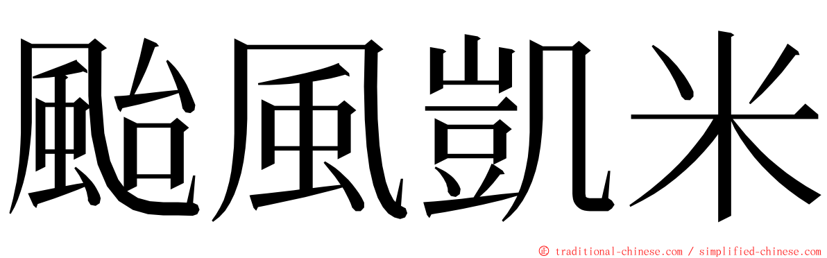 颱風凱米 ming font