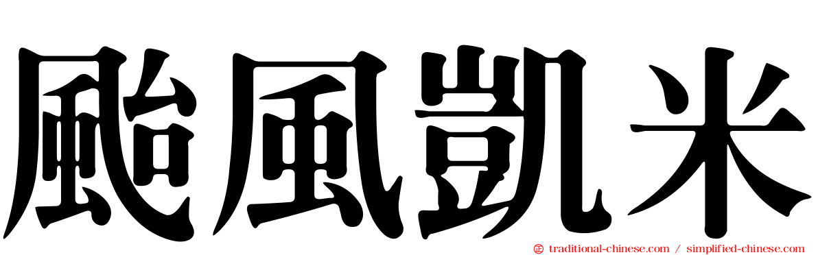 颱風凱米