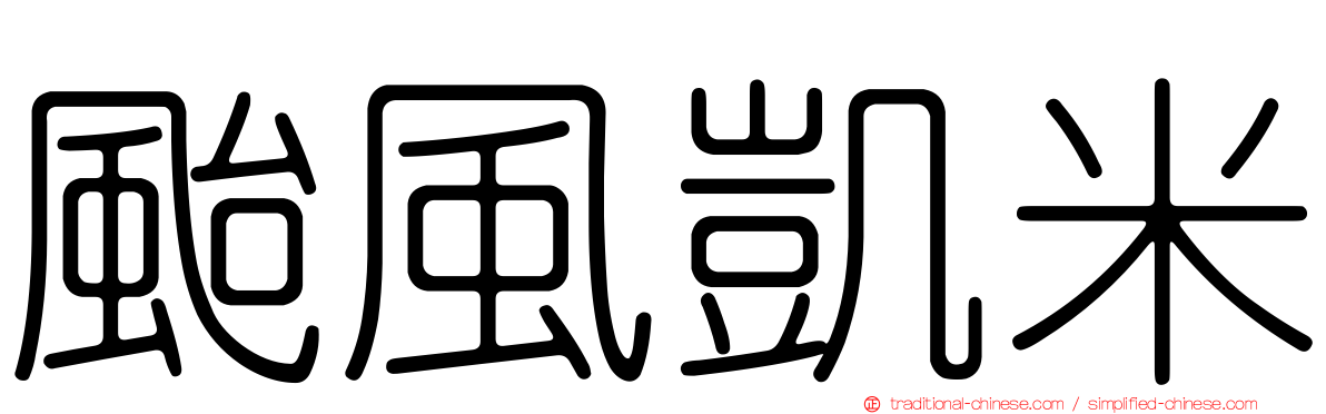 颱風凱米
