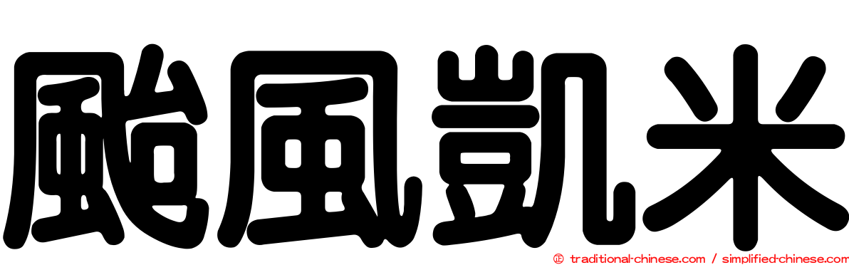 颱風凱米
